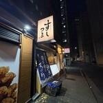 鮮魚 天ぷら すしつま 名古屋広小路店 - 外観