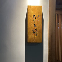 焼鳥 ひら野 - 