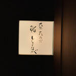 大阪天満宮 鮨とよなが - 