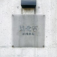 開化亭 - 