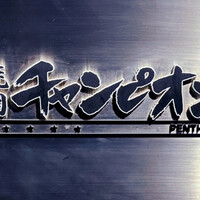 焼肉チャンピオン ペントハウス - 