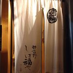 那古野 しば福や 名駅店 - 