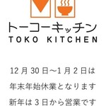 トーコーキッチン - 案内