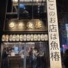 立呑み 魚椿 錦通店