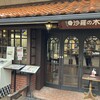沙羅の木 本店