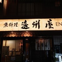 浅草 魚料理 遠州屋 - 