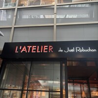ラトリエ ドゥ ジョエル・ロブション - 