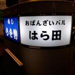 おばんざいバル はら田 - 外観