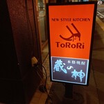 洋風酒場 ニュースタイルキッチン トロリ - 