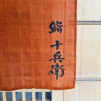 鮨 十兵衛 - 