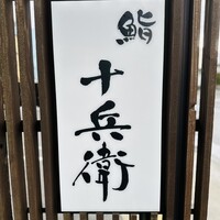 鮨 十兵衛 - 