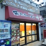 横浜ラーメン　味王 - 