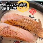 金沢まいもん寿司 - 