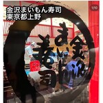 金沢まいもん寿司 - 