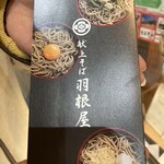 献上そば 羽根屋 - 