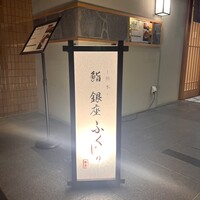 熊本 鮨 銀座ふくじゅ - 