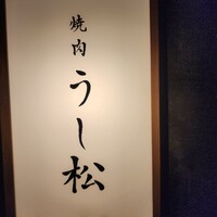 うし松 - 