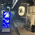 魚と酒 はなたれ - 