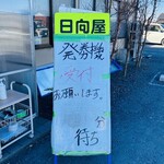 青竹手打ラーメン 日向屋 - ▪︎発券機案内