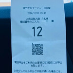 青竹手打ラーメン 日向屋 - ▪︎整理券　12組目