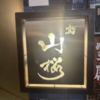 山桜 - 