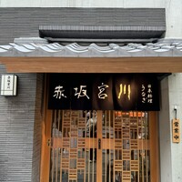 宮川本廛 赤坂宮川 - 