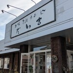 本場讃岐うどん だい吉 - 