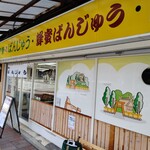 蜂蜜ぱんじゅう　松や - 