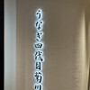 うなぎ四代目菊川 ミッドランドスクエア 名古屋本店