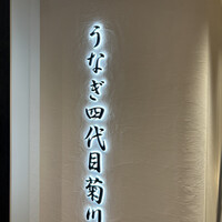 うなぎ四代目菊川 ミッドランドスクエア 名古屋本店 - 