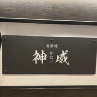北新地 神威 - 