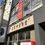 まるやま食堂 - 外観