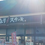 いきなりステーキ - 10時開店！知らなかった～_(^^;)ゞ