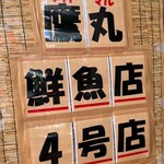 タカマル鮮魚店 4号店 - 