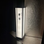 日本料理 湯河原 華暦 - 