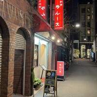 ロシヤ料理 ラルース - 