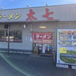 ラーメン太七 - 