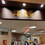 津銘菓 - 
