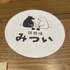 鉄板焼 みつい