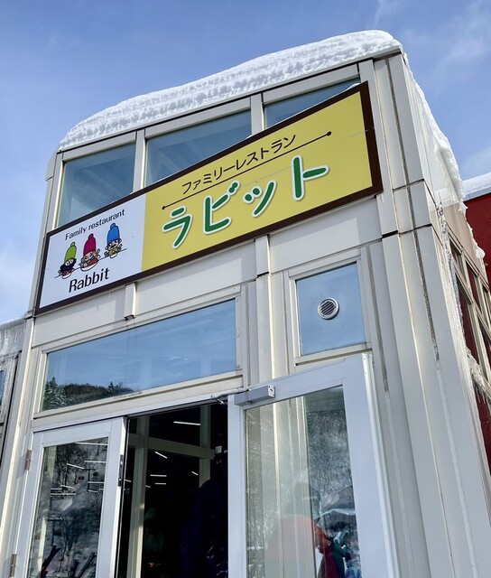 ラビット - 札幌市南区その他（食堂）の写真