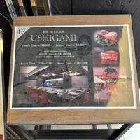 銀座 和牛鉄板焼 USHIGAMI - 