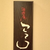 酒遊庵こてつ - 