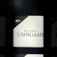 銀座 和牛鉄板焼 USHIGAMI - 