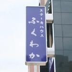 ステーキハウス ふくわか - 看板