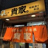 貴家。 地蔵通り本店