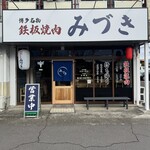 鉄板焼肉みづき - 