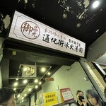 御品元 通化街冰火湯圓 - 