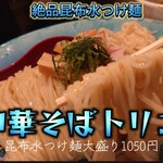 中華そば トリコ - 昆布水つけ麺＠¥950+大盛り¥100