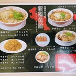 新福菜館 - 