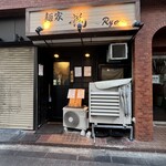 麺家 龍 - 入口